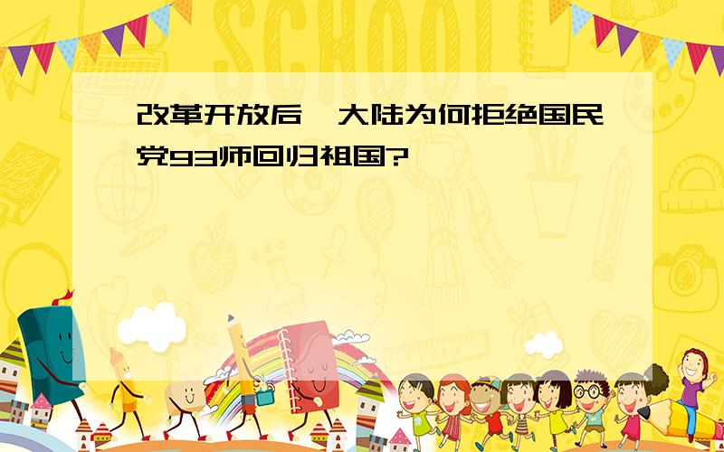 改革开放后,大陆为何拒绝国民党93师回归祖国?