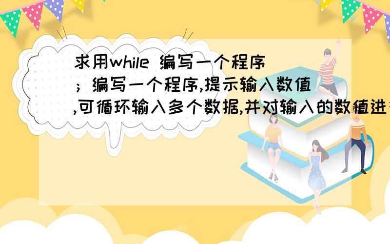 求用while 编写一个程序；编写一个程序,提示输入数值,可循环输入多个数据,并对输入的数值进行判断,分别统计输入的奇数和偶数的总和.C语言编写、