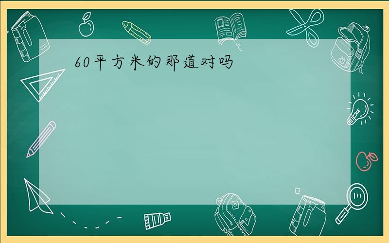 60平方米的那道对吗