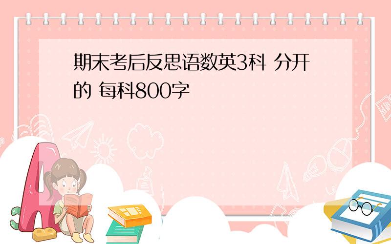 期末考后反思语数英3科 分开的 每科800字