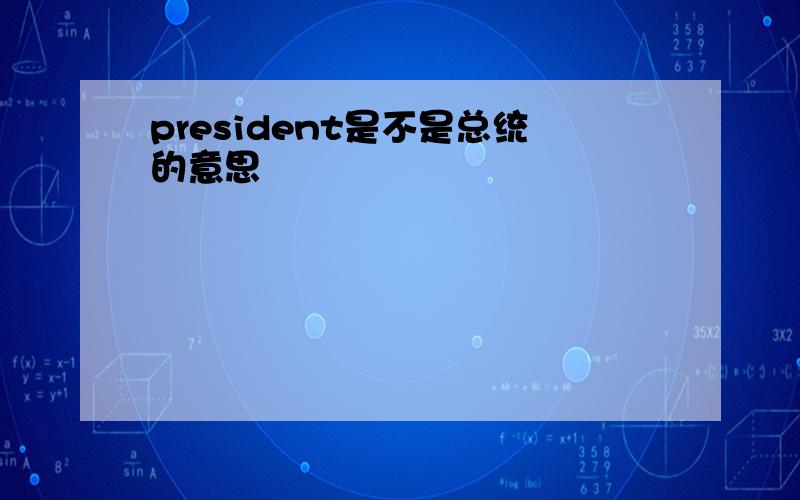 president是不是总统的意思