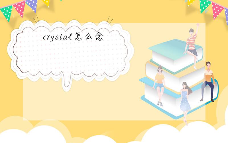 crystal怎么念