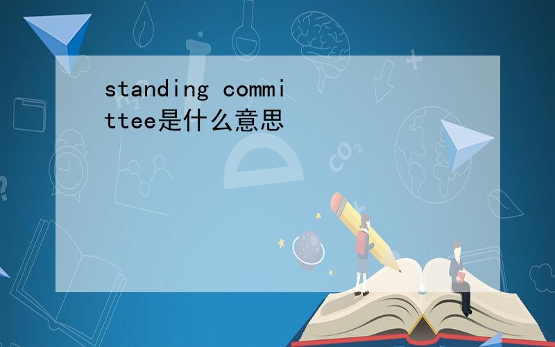 standing committee是什么意思