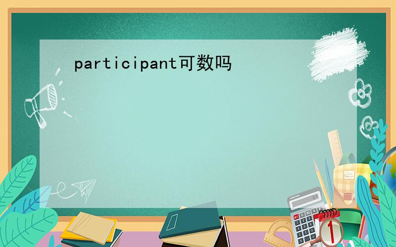 participant可数吗