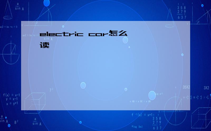 electric car怎么读