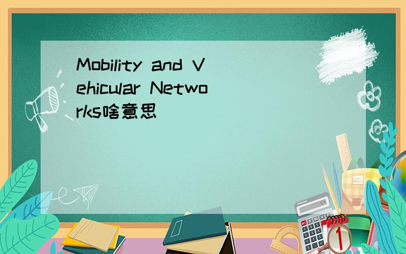 Mobility and Vehicular Networks啥意思