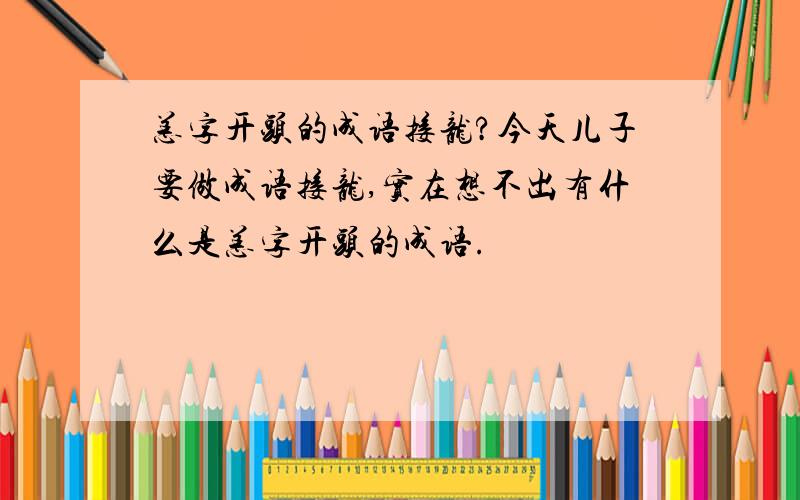 恙字开头的成语接龙?今天儿子要做成语接龙,实在想不出有什么是恙字开头的成语.