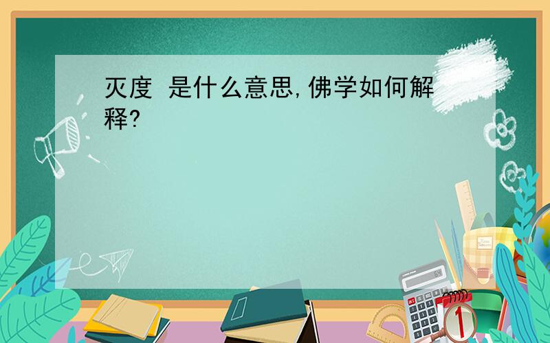 灭度 是什么意思,佛学如何解释?