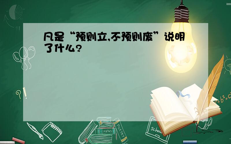 凡是“预则立,不预则废”说明了什么?