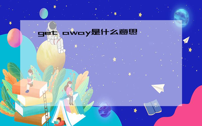 get away是什么意思