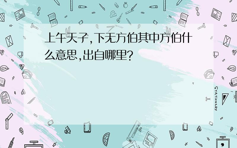 上午天子,下无方伯其中方伯什么意思,出自哪里?