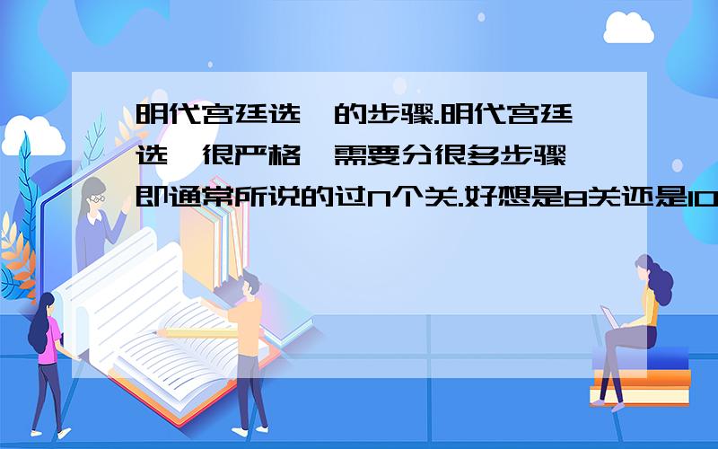 明代宫廷选妃的步骤.明代宫廷选妃很严格,需要分很多步骤,即通常所说的过N个关.好想是8关还是10关,我以前看国这方面史料,但记不清楚了.请提供具体的步骤.只要明代的.