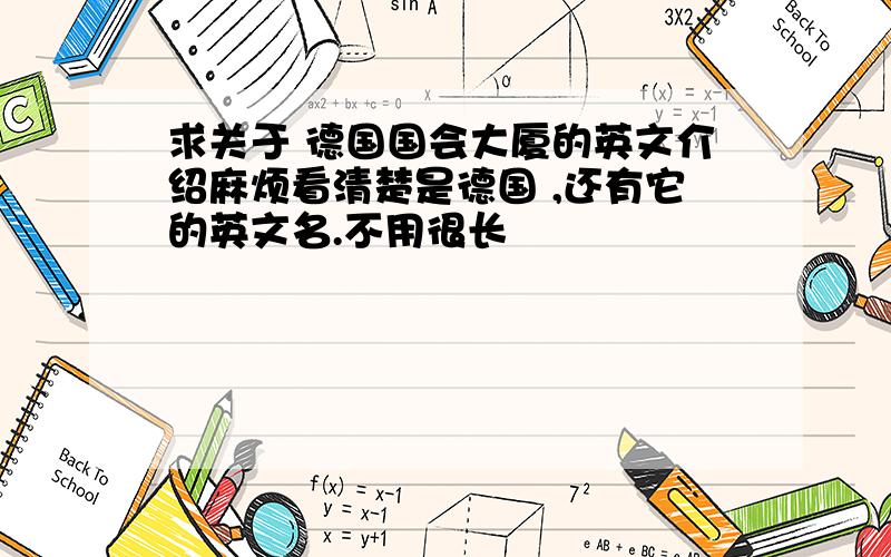 求关于 德国国会大厦的英文介绍麻烦看清楚是德国 ,还有它的英文名.不用很长