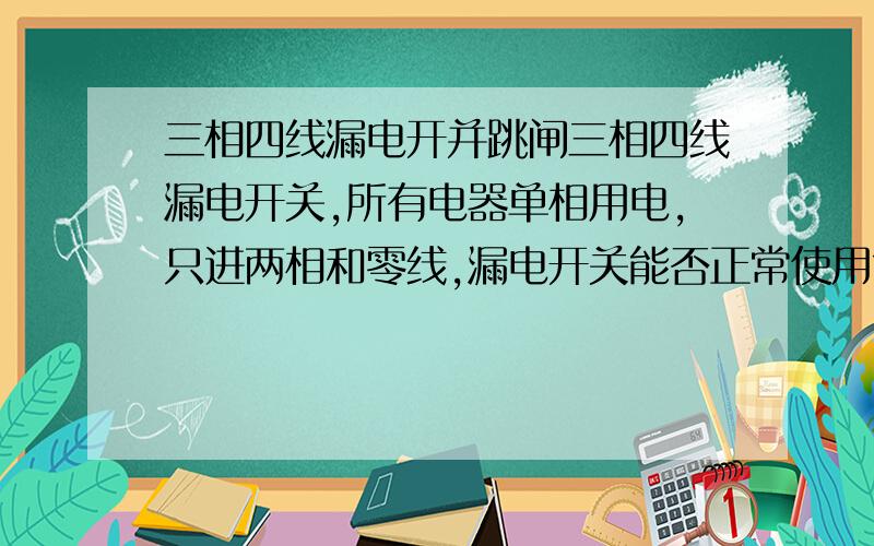 三相四线漏电开并跳闸三相四线漏电开关,所有电器单相用电,只进两相和零线,漏电开关能否正常使用?昨天试用空调,发现有三个挂壁空调无论开那一个一分钟左右三相四线漏电开关跳闸,各分