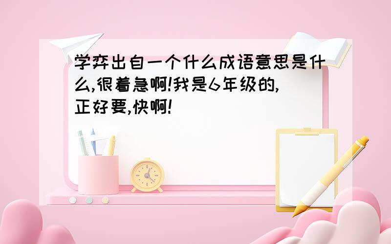 学弈出自一个什么成语意思是什么,很着急啊!我是6年级的,正好要,快啊!