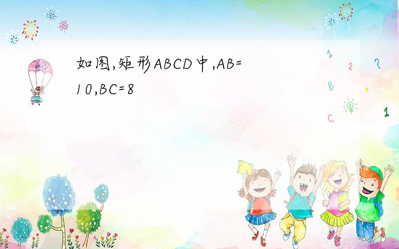 如图,矩形ABCD中,AB=10,BC=8