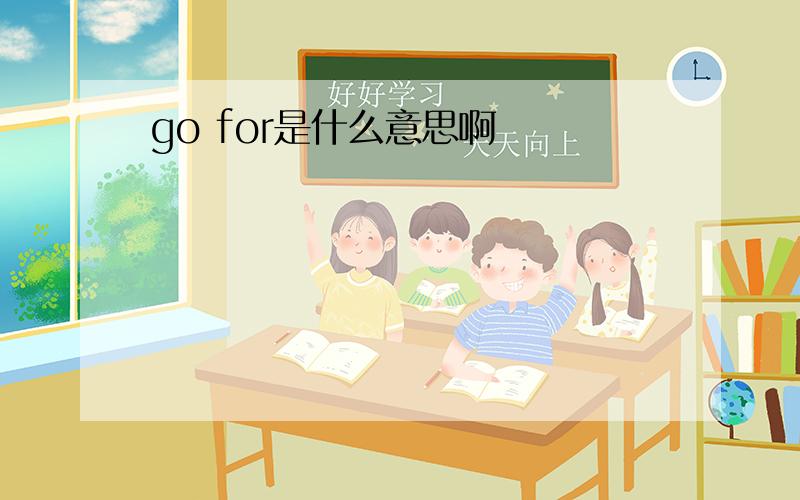 go for是什么意思啊