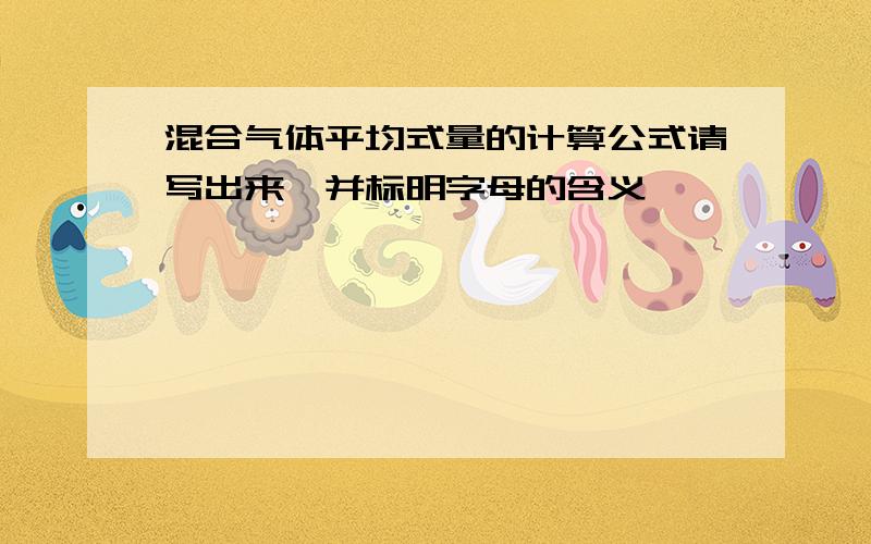 混合气体平均式量的计算公式请写出来,并标明字母的含义