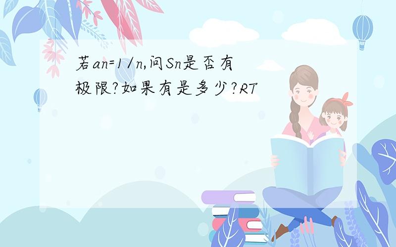 若an=1/n,问Sn是否有极限?如果有是多少?RT