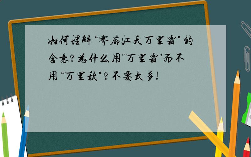 如何理解“寥廓江天万里霜”的含意?为什么用