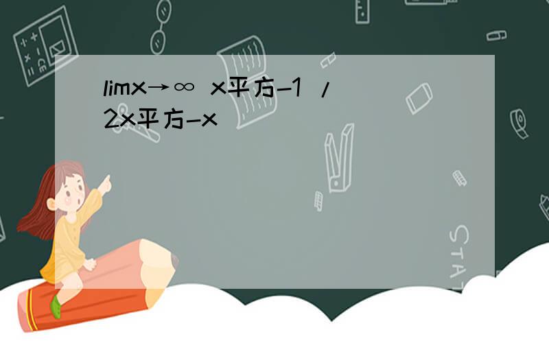 limx→∞ x平方-1 /2x平方-x