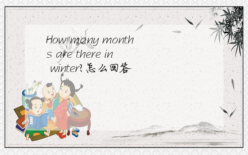 How many months are there in winter?怎么回答