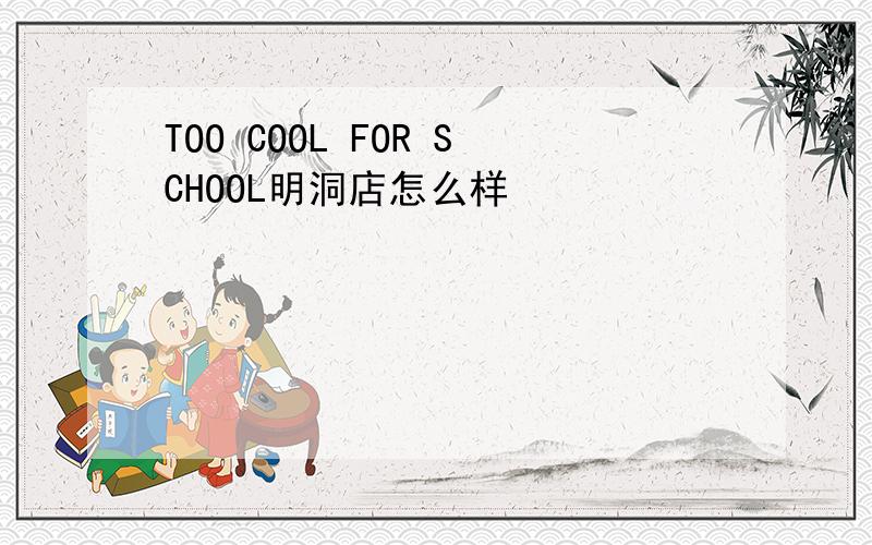 TOO COOL FOR SCHOOL明洞店怎么样