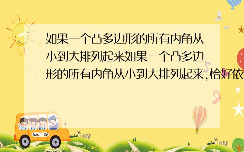 如果一个凸多边形的所有内角从小到大排列起来如果一个凸多边形的所有内角从小到大排列起来,恰好依次增加的度数相同,设最小角为100°，最大角是140°，求这个多边形的变数。