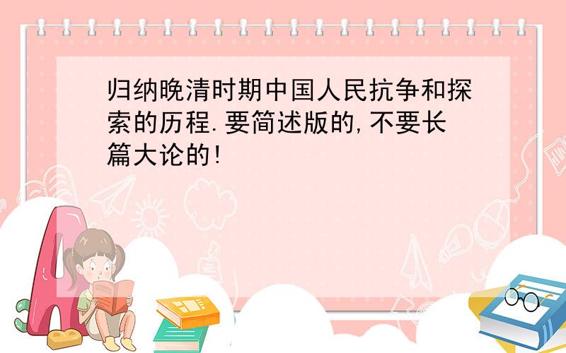 归纳晚清时期中国人民抗争和探索的历程.要简述版的,不要长篇大论的!