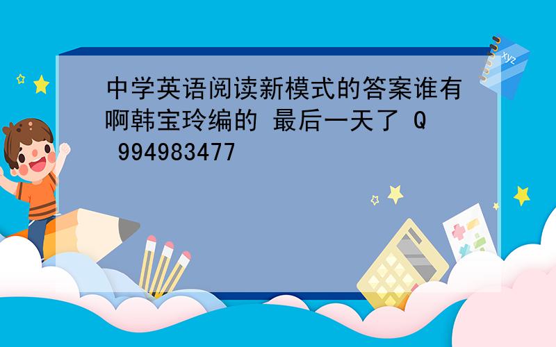 中学英语阅读新模式的答案谁有啊韩宝玲编的 最后一天了 Q 994983477