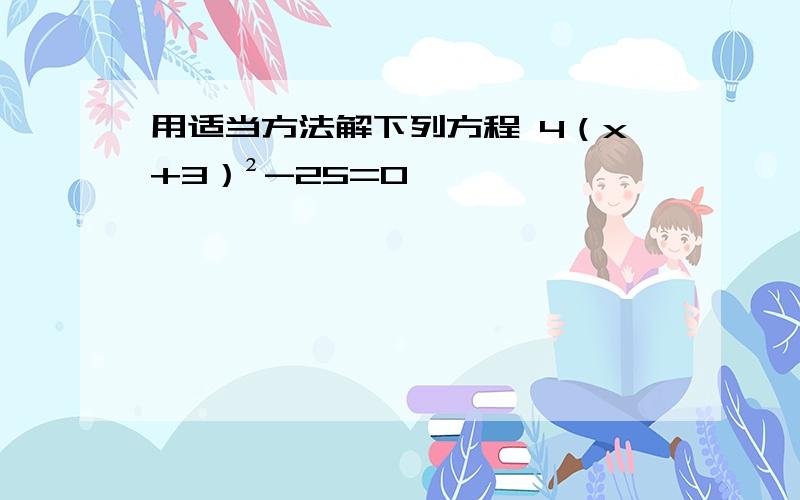 用适当方法解下列方程 4（x+3）²-25=0