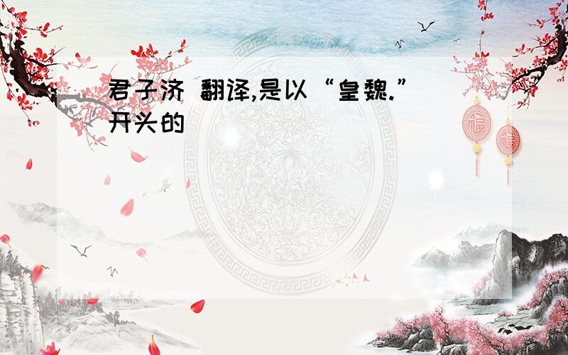 君子济 翻译,是以“皇魏.”开头的