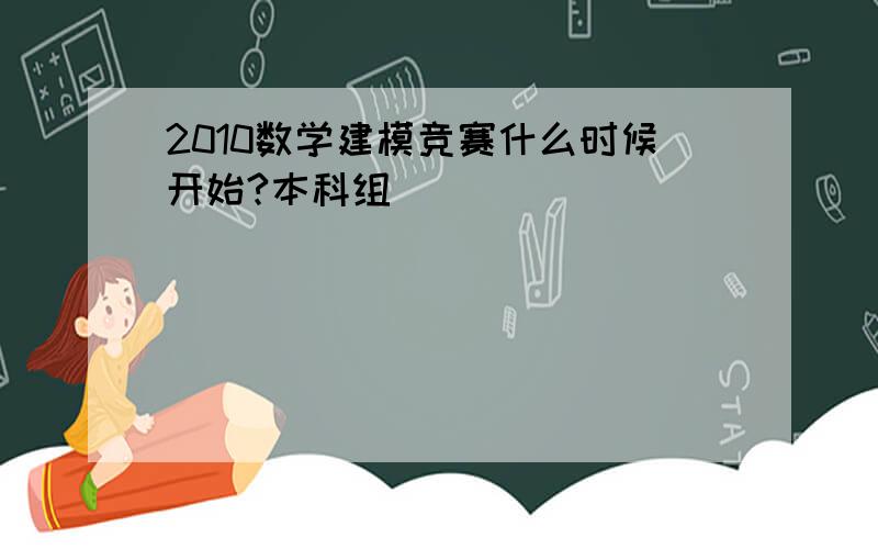 2010数学建模竞赛什么时候开始?本科组