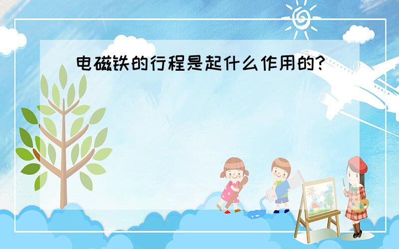 电磁铁的行程是起什么作用的?