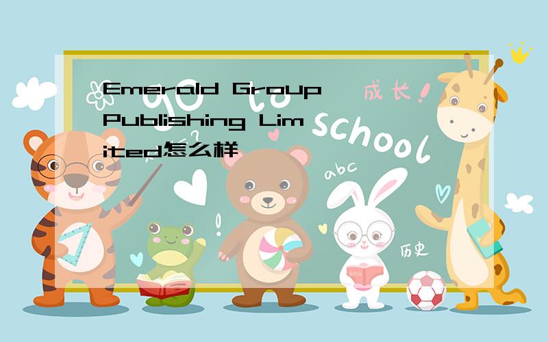 Emerald Group Publishing Limited怎么样