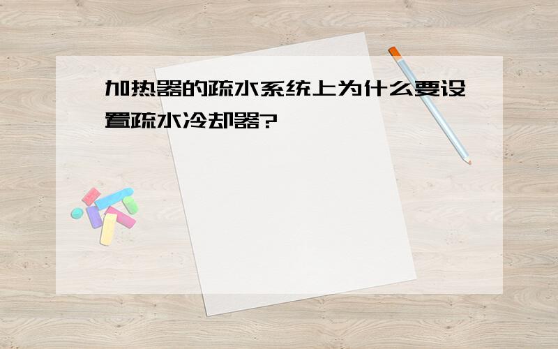 加热器的疏水系统上为什么要设置疏水冷却器?