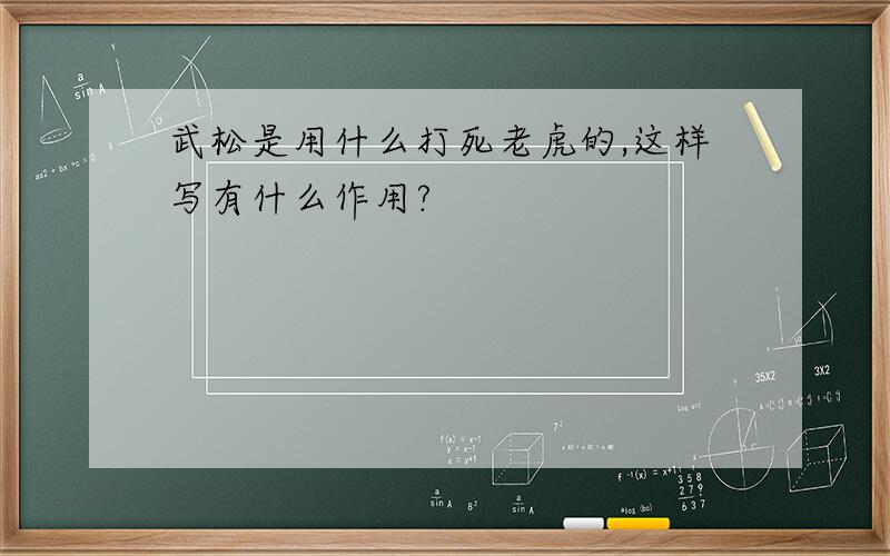 武松是用什么打死老虎的,这样写有什么作用?