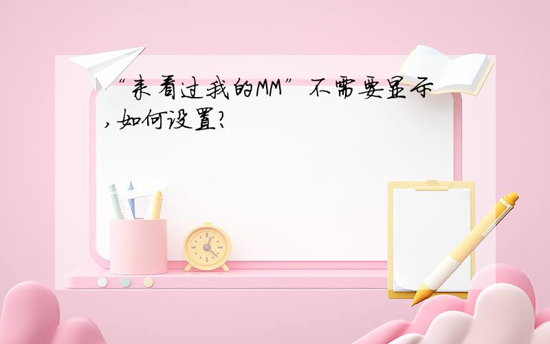 “来看过我的MM”不需要显示,如何设置?