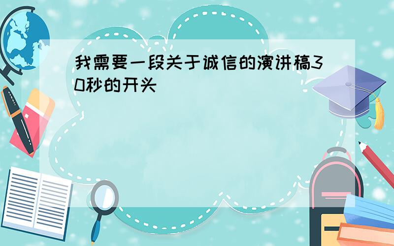 我需要一段关于诚信的演讲稿30秒的开头