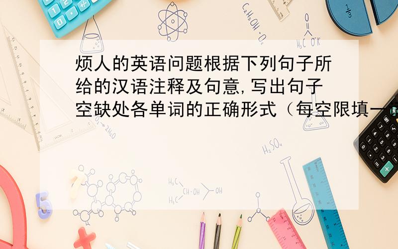 烦人的英语问题根据下列句子所给的汉语注释及句意,写出句子空缺处各单词的正确形式（每空限填一词）.21、I am ______________(等)for my turn to play the game.22、Can we take your cousin __________（购物）t