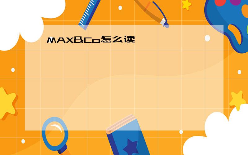 MAX&Co怎么读