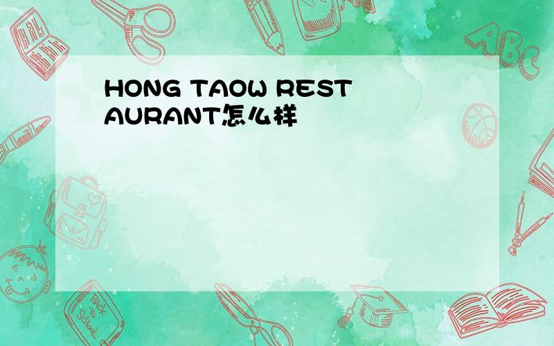 HONG TAOW RESTAURANT怎么样