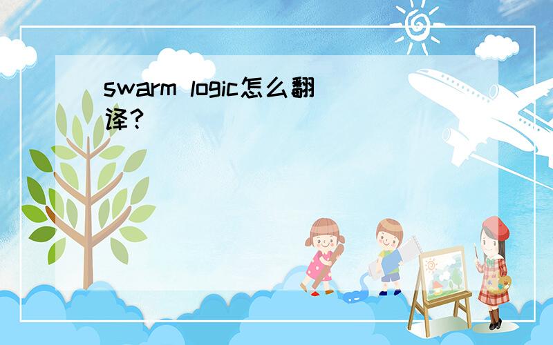 swarm logic怎么翻译?