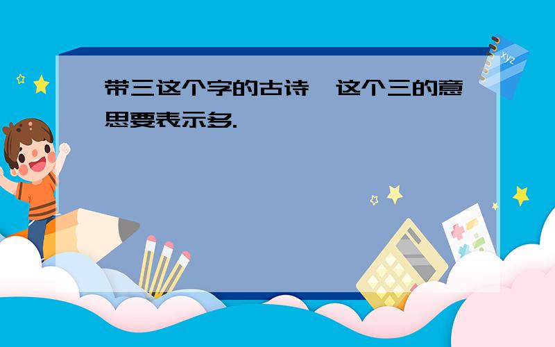 带三这个字的古诗,这个三的意思要表示多.