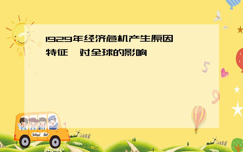 1929年经济危机产生原因、特征、对全球的影响