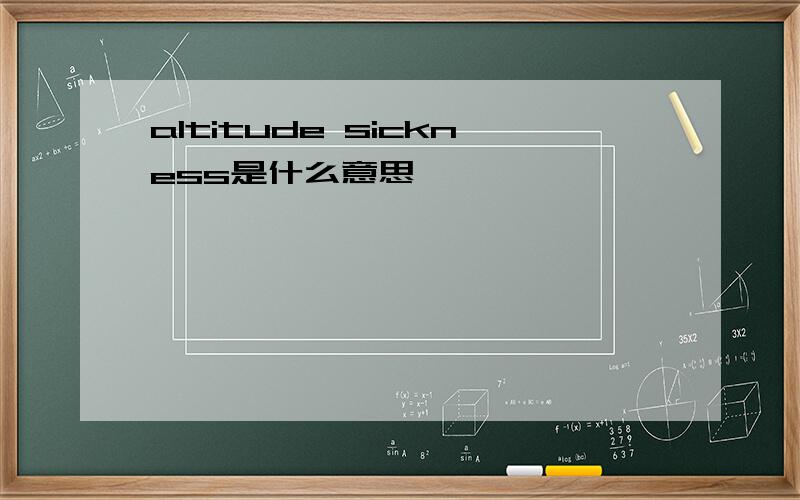 altitude sickness是什么意思