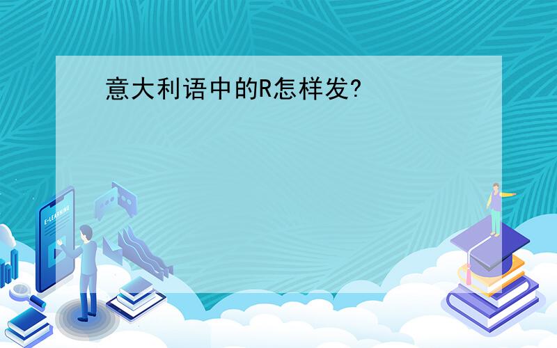 意大利语中的R怎样发?