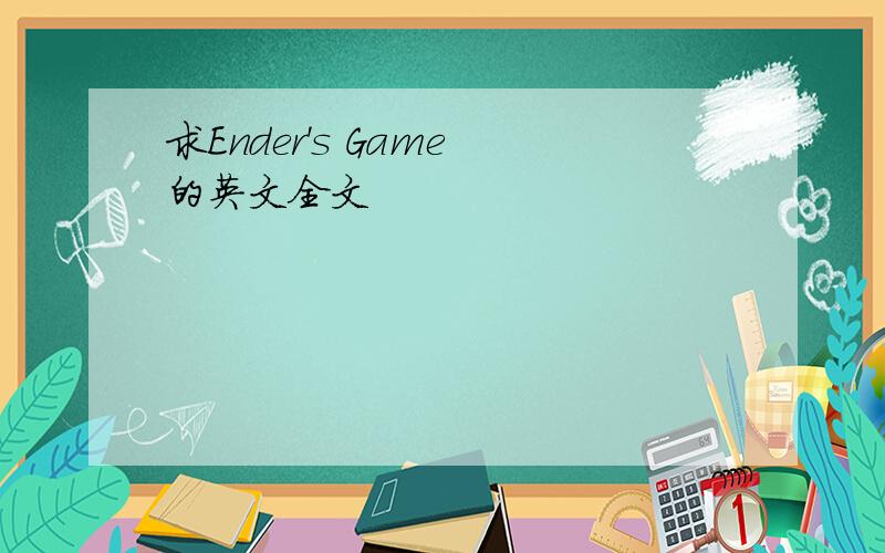 求Ender's Game 的英文全文