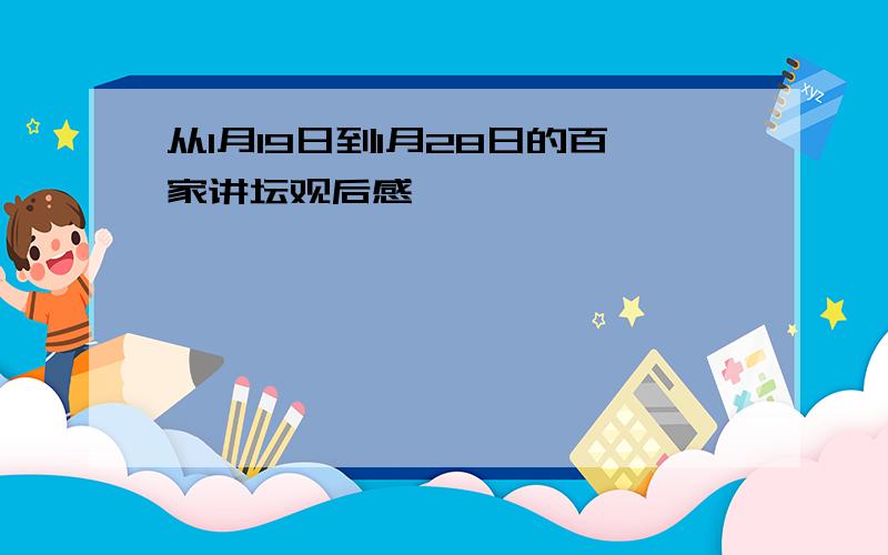 从1月19日到1月28日的百家讲坛观后感