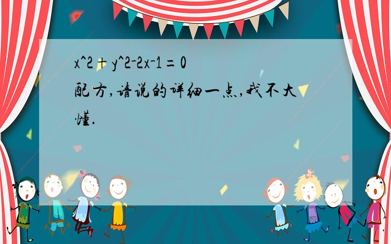 x^2+y^2-2x-1=0配方,请说的详细一点,我不大懂.